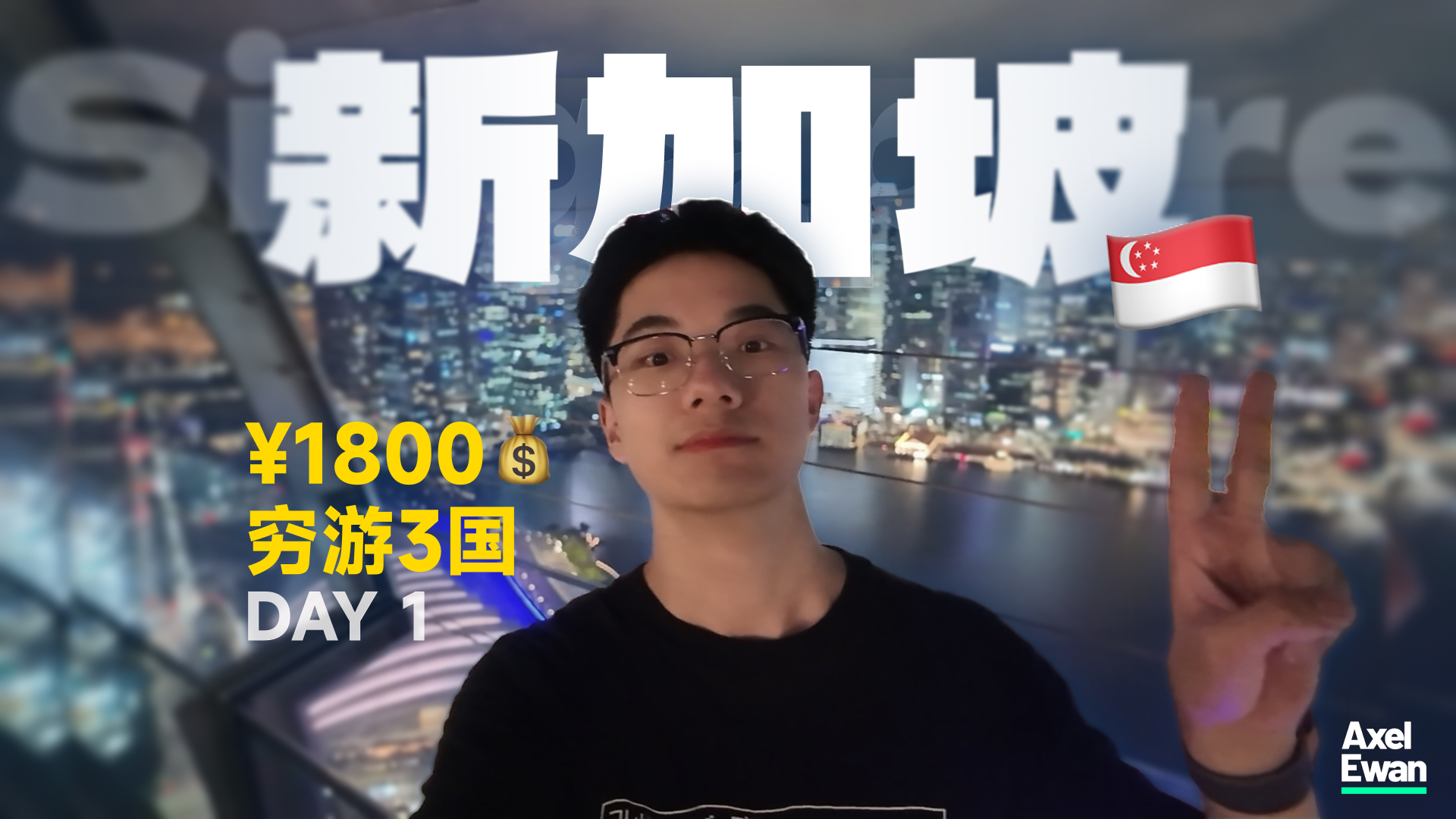1800元穷游三国｜当我一个人去了新加坡🇸🇬我改变了……